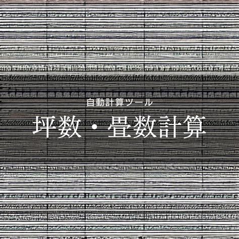 平米|1坪・㎡（平米）・畳数計算ツール｜早見表、計算方法の解説付